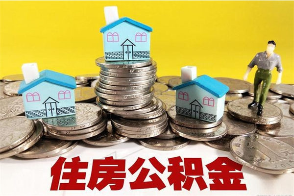 正定离职公积金多久可以取钱（离职住房公积金多久可以取）