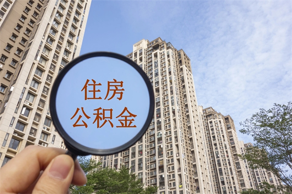 正定怎么取住房住房公积金（取住房公积金方法）