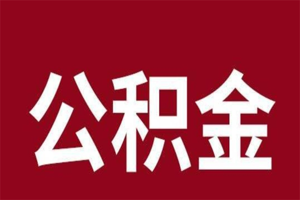 正定怎样取个人公积金（怎么提取市公积金）