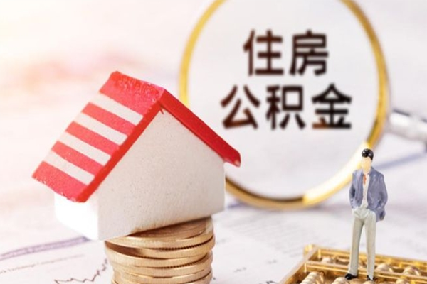 正定在职期间如何取住房公积金（在职怎么取公积金可以全部提出来吗）