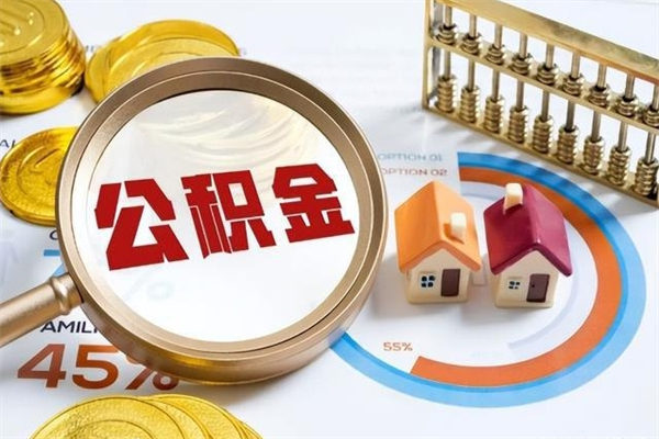 正定离职后怎么提出公积金（离职后怎么提取住房公积金的钱）