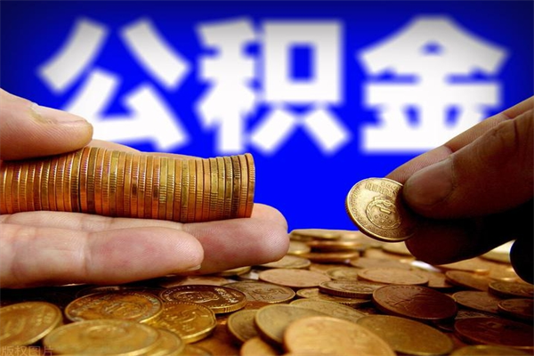 正定公积金取的条件（2021年公积金提取需要什么手续）