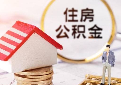 正定离职后能提出公积金吗（离职后可提取住房公积金吗）