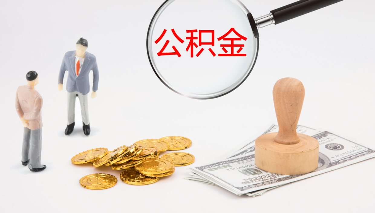 正定在职如何自己取公积金（在职怎么取公积金的钱）