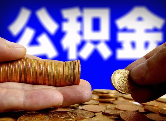 正定离职人员公积金帮取（离职支取公积金条件）